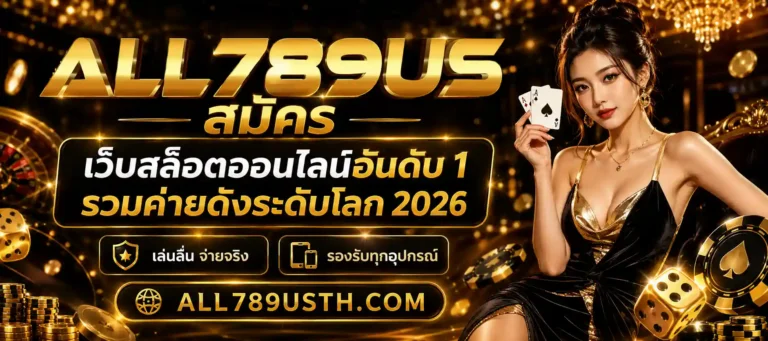 all 789us สมัคร